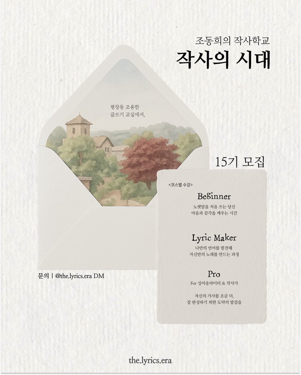 [작사의 시대] 수강생 모집

📗🖍️ 당신의 언어가 노랫말이 되는 시간

⸻

• Beginner (입문반 15기)

굳어진 마음, 감각을 깨우는 시간
마음 열기 · 관찰 훈련 · 단어은행 만들기
 • 수업 일정: 5/29(목) ~ 7/17(목)
 • 수업 시간: 매주 목요일 오후 7:00 ~ 9:30

⸻

• Lyric Maker (심화반 1기)