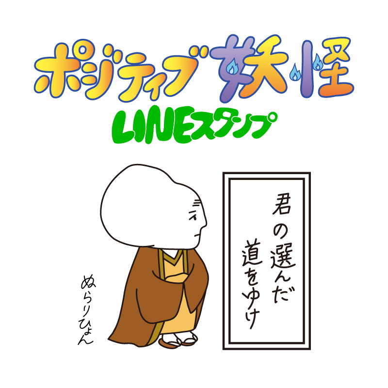 akalan_jp's tweet photo. 夏にぴったり🌞
かわいい妖怪たちの「ポジティブ妖怪」スタンプリリース！

ビジネスにも、かろうじて使える前向きなメッセージ👌
そして、価格もお財布へのダメージが少ない120円✨

今年の夏は妖怪たちと共に明るく過ごしましょ😊
よろしくお願いいたします🙇

https://t.co/sXPxNX3c5b https://t.co/9uNNqT7ayM