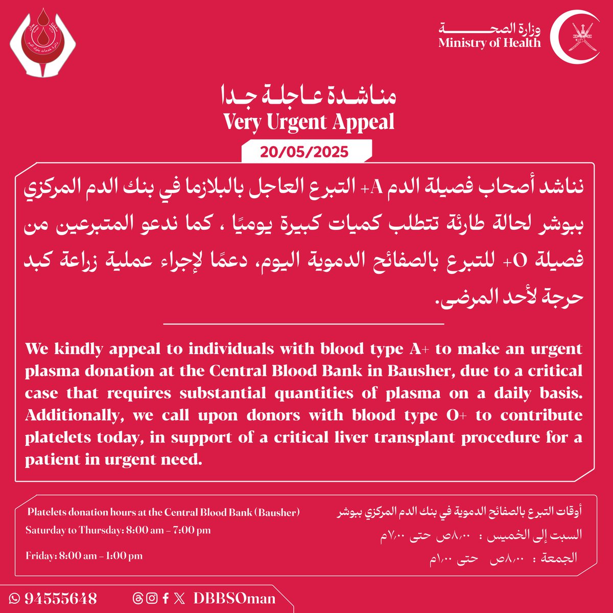 🚨#مناشدة_عاجلة_جدا

🔴نناشد أصحاب فصيلة الدم A+ التبرع العاجل بالبلازما في بنك الدم المركزي ببوشر لحالة طارئة تتطلب كميات كبيرة يوميًا.

 🔴كما ندعو المتبرعين من فصيلة O+ للتبرع بالصفائح الدموية اليوم، دعمًا لإجراء عملية زراعة كبد حرجة لأحد المرضى.