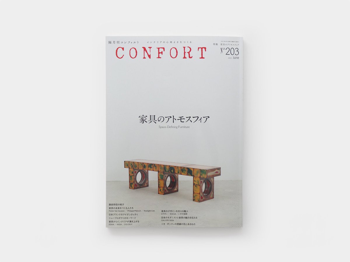 Official_Eandy's tweet photo. - CONFORT 203号 (2025年6月号)
@CONFORT_mag 

ブランド特集ページにて、国内家具ブランドの一つとしてE&amp;Yが紹介されており、デザインレーベルとしてのコレクションの在り方や編集、デザイナーとの協働などについて掲載いただいております。

是非、お手にとってご覧ください。 https://t.co/I1K52s8EnE