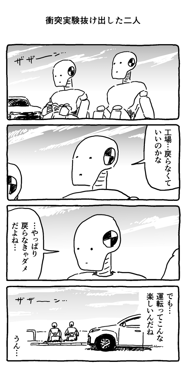 衝突実験抜け出した二人 
