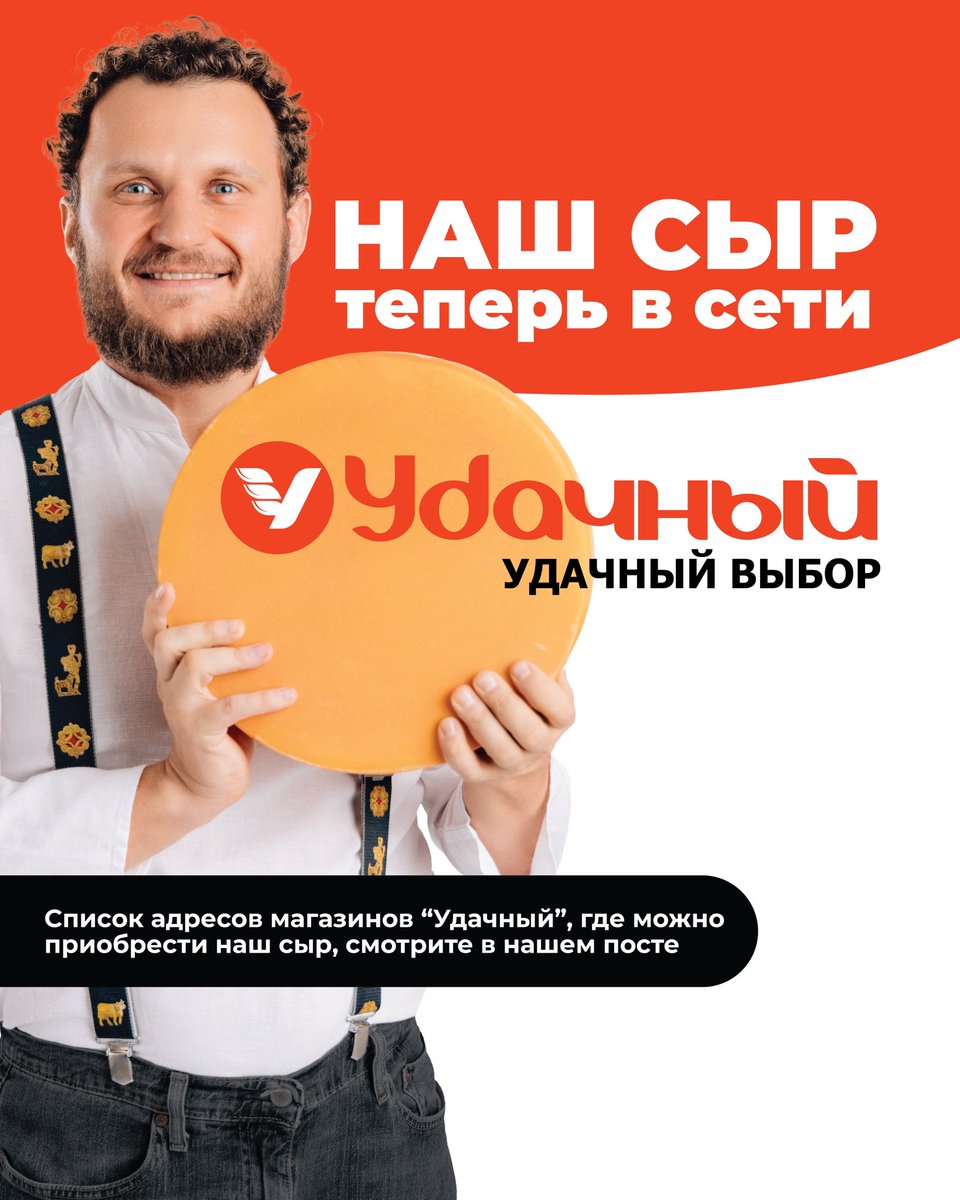 Друзья! Наш сыр продолжает покорять Санкт-Петербург!

Делимся радостной новостью: мы заключили партнёрство с питерской сетью магазинов «Удачный»!

Полный список адресов можно посмотреть здесь: u-dostavka.ru/kontakty/?srsl…

Петербуржцы, уже видели наши сыры в «Удачном»?