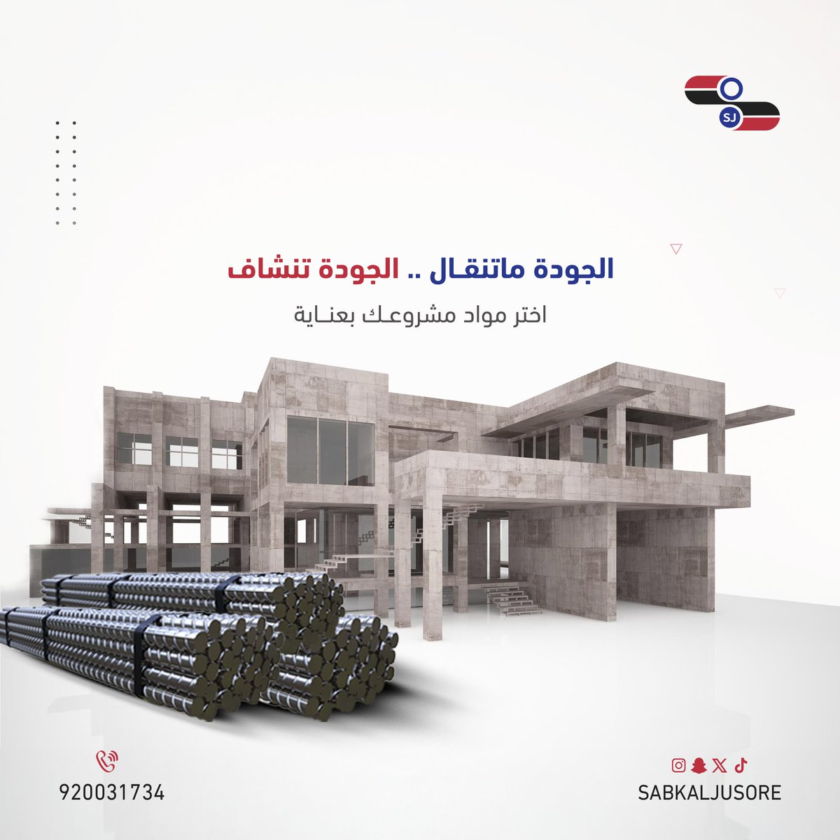 الحديد عنصر أساسي في البناء، لكن استخدام نوع غير مطابق للمواصفات قد يسبب مشاكل إنشائية خطيرة مثل:
ـ الهبوط الجزئي
ـ التآكل المبكر
ـ ضعف تحمل الهيكل

في #سبك_الجسور ، نوفّر حديد موثوق من مصادر معتمدة، لضمان سلامة مشروعك من القاعدة حتى أعلى نقطة.
