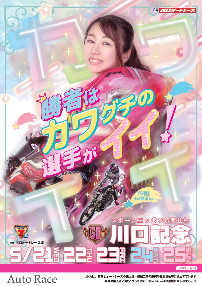 sponichiauto's tweet photo. ／
#川口オート 🏍
スポニチ杯GⅡ#川口記念 
優勝者予想キャンペーン📢
＼
優勝者を予想して前回覇者 #小椋華恋 選手サイン入 #クオカ をもらおう！5⃣名様に🎁

応募
1⃣本アカウントをフォロー
2⃣本投稿をリポスト＆予想をリプor引用リポストでご応募を！
締切=5/25(日)19時
https://t.co/vpJAXTmbV1 https://t.co/peyeUe93dl