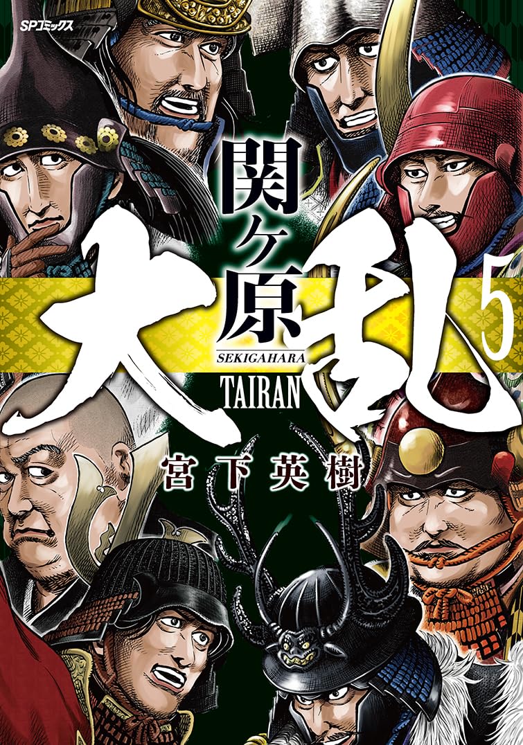 大乱 関ヶ原 5巻 2025年05月27日（火）