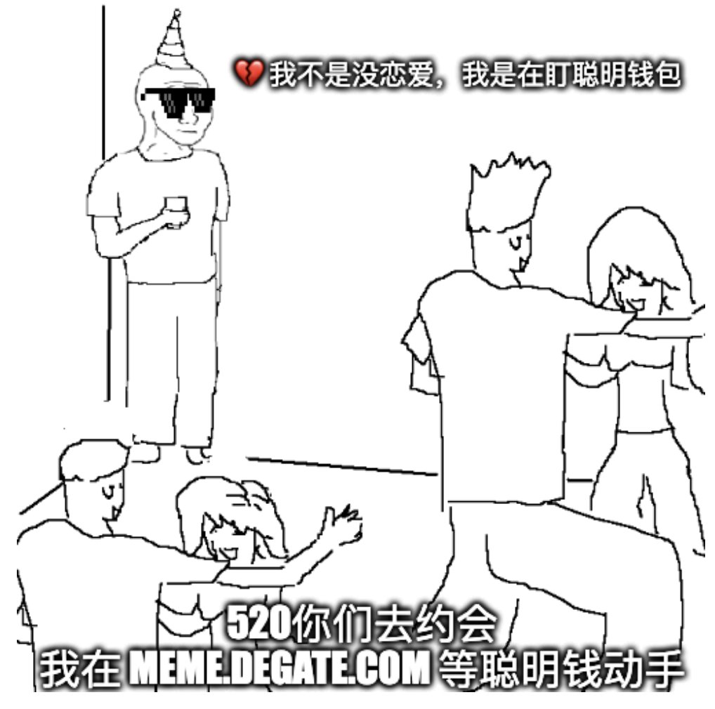 DAY 1⃣：昨天我正式推出 meme 信号平台，收到很多支持，超开心！
今天是 520，大家都有什么安排？
还记得上个情人节，女友精心策划了活动让我陪她，结果一个 meme 爆了，手机警报狂响。
 我一边笑着说“没事啦“，一边在桌下查聪明钱包、刷推、算均价、下单，脑子全是行情，根本没心情谈恋爱。