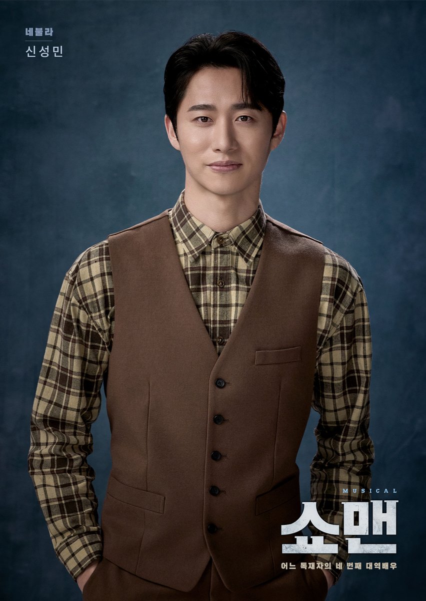 뮤지컬｜<쇼맨_어느 독재자의 네 번째 대역배우>👤

𝗖𝗔𝗦𝗧 𝗣𝗥𝗢𝗙𝗜𝗟𝗘

네불라 #신성민

#뮤지컬 | #쇼맨
2025.07.11~08.31
국립정동극장