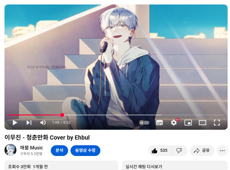 청춘만화 커버를 1만회나 시청해주셔서 감사합니다 제가 청춘만화 2만회를 달성 할 줄 몰랐는데 이렇게 2만 8천회를 찍게되고 커버곡 최초로 짧은...