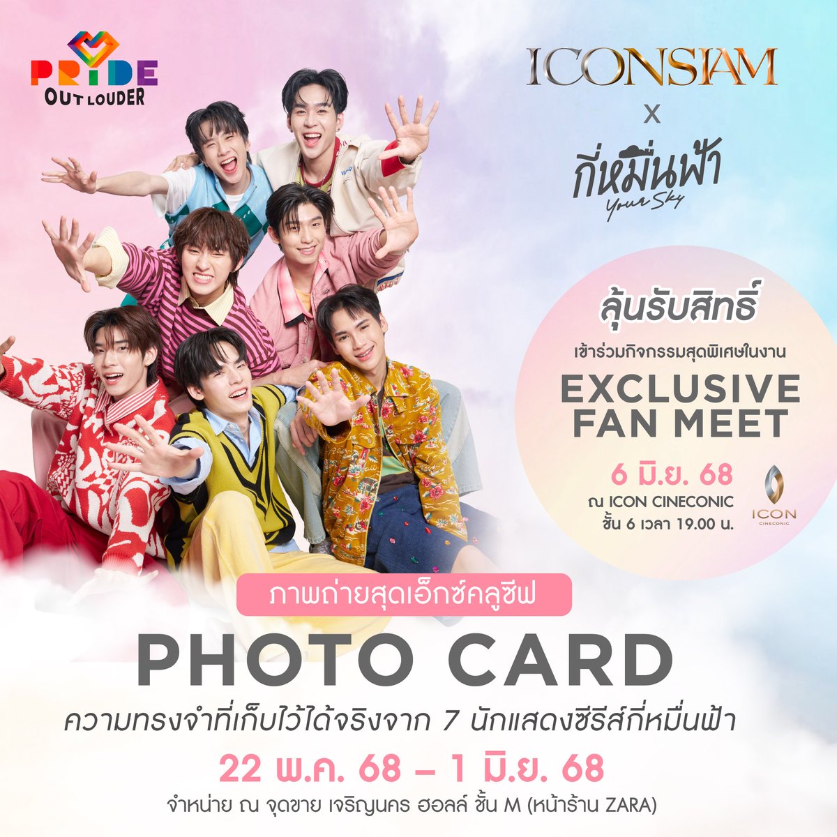 iconsiam's tweet photo. เซอร์ไพรส์พิเศษที่ไอคอนสยามขอส่งตรงเพื่อเป็นของขวัญให้กับทุกคนในเดือน Pride คือการดึงเอาความสุขจากซีรีส์กี่หมื่นฟ้ามาเปลี่ยนเป็นความทรงจำที่เก็บไว้ได้ผ่าน Photo Card สุดเอ็กซ์คลูซีฟที่ออกแบบมาเพื่อฉลองให้กับเทศกาล Pride Month โดยเฉพาะ ที่สำคัญยังจะได้ลุ้นรับสิทธิ์ Exclusive Fan Meet สุดฟิน กับ 7 หนุ่ม โทมัส - ก้อง - ป๋อ - ตี๋ตี๋ - อู่อู๋ - เซฟ - แพทจิ อีกด้วย!

ICONSIAM X กี่หมื่นฟ้า โปรเจกต์พิเศษที่ยกเอา 7 นักแสดงจากกี่หมื่นฟ้ามาอยู่บน Photo Card พร้อมความฟินที่ชวนให้ทุกคนได้ #ฮ๊อป กันแบบจัดเต็ม โดยจะแบ่งออกเป็น Photo Card Special Box Set 8 ใบ และ Photo Card Random

🌈 Photo Card Special Box Set 8 ใบ พร้อมลายเซ็นมูลค่า 6,000.-* พร้อมความเอ็กซ์คลูซีฟที่คนรักกี่หมื่นฟ้าจะต้องกรี้ดแน่นอน
• ถ่ายรูปร่วมกับศิลปิน “กี่หมื่นฟ้า” (Group Photo แบบ 7:6)
• ได้รับสิทธิ์ Hi -Bye
• ได้ลุ้นเป็น Lucky Fan Sign on Stage
• ได้รับสิทธิ์ที่นั่งร่วมกิจกรรม “กี่หมื่นฟ้า” Exclusive Fan Meet
(*จำกัดการซื้อ 2 Box Set/ 1 ท่าน ตลอดรายการ มีจำนวนเพียง 150 เซตเท่านั้น)

🌈 Photo Card Random สมาชิก ONESIAM สะสมใบเสร็จทุกๆ 1,000.- รับสิทธิ์จับ Photo Card Random ทันที 1 สิทธิ์ และทันทีที่จับได้ Secret Card (150 สิทธิ์ตลอดรายการ) สามารถเข้าร่วมกิจกรรมสุดพิเศษ ดังต่อไปนี้
• ถ่ายรูปร่วมกับศิลปิน “กี่หมื่นฟ้า” (Group Photo แบบ 7:6)
• ได้รับสิทธิ์ Hi -Bye
• ได้รับสิทธิ์ที่นั่งร่วมกิจกรรม “กี่หมื่นฟ้า” Exclusive Fan Meet
พิเศษ! ช็อปครบ 5,000 บาท/ใบเสร็จ รับสิทธิ์เพิ่ม 5 สิทธิ์ และสมาชิกใหม่ ONESIAM SUPERAPP รวบรวมใบเสร็จครบ  1,000 บาทแรก รับสิทธิ์ x 2 (2 สิทธิ์) เฉพาะ 1,000 บาทแรก

🚩 22 พ.ค. 68 – 1 มิ.ย. 68 
📍 Photo Card จำหน่าย ณ เจริญนคร ฮอลล์ ชั้น M
รายละเอียดเพิ่มเติม >> https://t.co/6whJK6Gtze

#ICONSIAM #ICONSIAMPrideOutLouder #PrideOutLoud #PrideMonth #RightToLove #ForYourPride
#กี่หมื่นฟ้า #YourSkySeries #tthomastc #kongjiro #porsuppakarn #twnpich #Auautnp #savewrg #thomaskong #AuauSave #porteetee #chira_patt