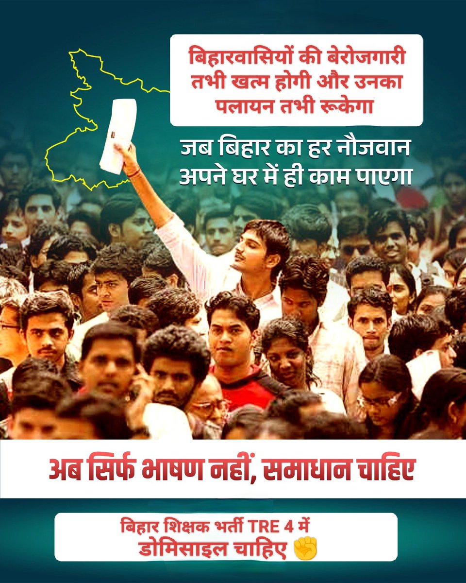 #डोमिसाइल_नहीं_तो_वोट_भी_नहीं
<a href="/NitishKumar/">Nitish Kumar</a> <a href="/samrat4bjp/">Samrat Choudhary</a> <a href="/iChiragPaswan/">युवा बिहारी चिराग पासवान</a> <a href="/jitanrmanjhi/">Jitan Ram Manjhi</a> <a href="/VijayKChy/">Vijay Kumar Choudhary</a> <a href="/VijayKrSinhaBih/">Vijay Kumar Sinha</a>  <a href="/sunilkbv/">Sunil Kumar</a> <a href="/RJDforIndia/">Rashtriya Janata Dal</a> <a href="/yadavtejashwi/">Tejashwi Yadav</a> <a href="/jansuraajonline/">Jan Suraaj</a> <a href="/BJP4Bihar/">BJP Bihar</a> @ManishKvermaJDU 
बिहारी को बिहार में ही नौकरी चाहिए #डोमिसाइल लागू करो।