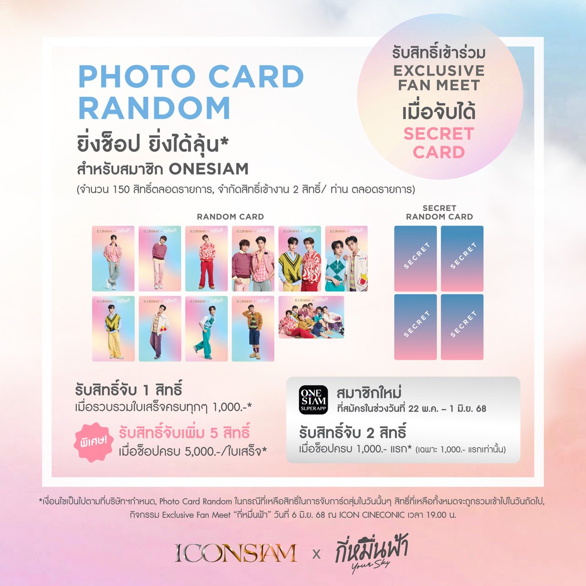 iconsiam's tweet photo. เซอร์ไพรส์พิเศษที่ไอคอนสยามขอส่งตรงเพื่อเป็นของขวัญให้กับทุกคนในเดือน Pride คือการดึงเอาความสุขจากซีรีส์กี่หมื่นฟ้ามาเปลี่ยนเป็นความทรงจำที่เก็บไว้ได้ผ่าน Photo Card สุดเอ็กซ์คลูซีฟที่ออกแบบมาเพื่อฉลองให้กับเทศกาล Pride Month โดยเฉพาะ ที่สำคัญยังจะได้ลุ้นรับสิทธิ์ Exclusive Fan Meet สุดฟิน กับ 7 หนุ่ม โทมัส - ก้อง - ป๋อ - ตี๋ตี๋ - อู่อู๋ - เซฟ - แพทจิ อีกด้วย!

ICONSIAM X กี่หมื่นฟ้า โปรเจกต์พิเศษที่ยกเอา 7 นักแสดงจากกี่หมื่นฟ้ามาอยู่บน Photo Card พร้อมความฟินที่ชวนให้ทุกคนได้ #ฮ๊อป กันแบบจัดเต็ม โดยจะแบ่งออกเป็น Photo Card Special Box Set 8 ใบ และ Photo Card Random

🌈 Photo Card Special Box Set 8 ใบ พร้อมลายเซ็นมูลค่า 6,000.-* พร้อมความเอ็กซ์คลูซีฟที่คนรักกี่หมื่นฟ้าจะต้องกรี้ดแน่นอน
• ถ่ายรูปร่วมกับศิลปิน “กี่หมื่นฟ้า” (Group Photo แบบ 7:6)
• ได้รับสิทธิ์ Hi -Bye
• ได้ลุ้นเป็น Lucky Fan Sign on Stage
• ได้รับสิทธิ์ที่นั่งร่วมกิจกรรม “กี่หมื่นฟ้า” Exclusive Fan Meet
(*จำกัดการซื้อ 2 Box Set/ 1 ท่าน ตลอดรายการ มีจำนวนเพียง 150 เซตเท่านั้น)

🌈 Photo Card Random สมาชิก ONESIAM สะสมใบเสร็จทุกๆ 1,000.- รับสิทธิ์จับ Photo Card Random ทันที 1 สิทธิ์ และทันทีที่จับได้ Secret Card (150 สิทธิ์ตลอดรายการ) สามารถเข้าร่วมกิจกรรมสุดพิเศษ ดังต่อไปนี้
• ถ่ายรูปร่วมกับศิลปิน “กี่หมื่นฟ้า” (Group Photo แบบ 7:6)
• ได้รับสิทธิ์ Hi -Bye
• ได้รับสิทธิ์ที่นั่งร่วมกิจกรรม “กี่หมื่นฟ้า” Exclusive Fan Meet
พิเศษ! ช็อปครบ 5,000 บาท/ใบเสร็จ รับสิทธิ์เพิ่ม 5 สิทธิ์ และสมาชิกใหม่ ONESIAM SUPERAPP รวบรวมใบเสร็จครบ  1,000 บาทแรก รับสิทธิ์ x 2 (2 สิทธิ์) เฉพาะ 1,000 บาทแรก

🚩 22 พ.ค. 68 – 1 มิ.ย. 68 
📍 Photo Card จำหน่าย ณ เจริญนคร ฮอลล์ ชั้น M
รายละเอียดเพิ่มเติม >> https://t.co/6whJK6Gtze

#ICONSIAM #ICONSIAMPrideOutLouder #PrideOutLoud #PrideMonth #RightToLove #ForYourPride
#กี่หมื่นฟ้า #YourSkySeries #tthomastc #kongjiro #porsuppakarn #twnpich #Auautnp #savewrg #thomaskong #AuauSave #porteetee #chira_patt