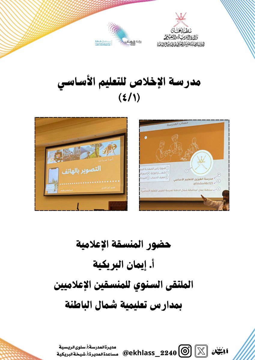 حضور المنسقة الإعلامية
أ. إيمان البريكية
الملتقى السنوي للمنسقين الإعلاميين
بمدارس تعليمية شمال الباطنة

#تعليمية_شمال_الباطنة
#تعلم_مستدام 
#مدارسنا_مستقبل_واعد