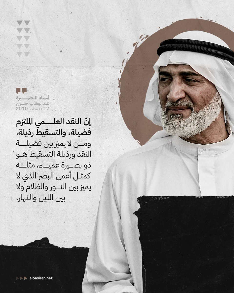 ✿ إنّ النقد العلمي الملتزم فضيلة، والتسقيط رذيلة، ومن لا يميّز بين فضيلة النقد ورذيلة التسقيط هو ذو بصيرة عمياء، مثله كمثل أعمى البصر الذي لا يميز بين النور والظلام ولا بين الليل والنهار

✱الأستاذ عبدالوهاب حسين
✱27 ديسمبر 2010

#البحرين #الأستاذ_عبدالوهاب_حسين #أستاذ_البصيرة