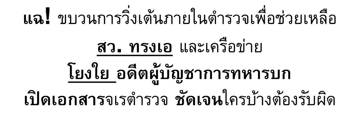 ต่อเนื่อง (ยาวหน่อย แต่ผมอยากให้อ่านให้จบ เพราะมันคือมุมมืดที่ทุเรศอย่างที่สุดที่เกิดขึ้นในองค์กรตำรวจไทยที่ยังไม่มีใครต้องรับผิดชอบ) จากกรณีที่คณะกรรมการตุลาการศาลยุติธรรม (กต.) มีมติผู้พิพากษาที่เข้าไปเกี่ยวข้องกับการแทรกแซงการเพิกถอนหมายจับ สว.ทรงเอ ออกจากราชการ นั้น