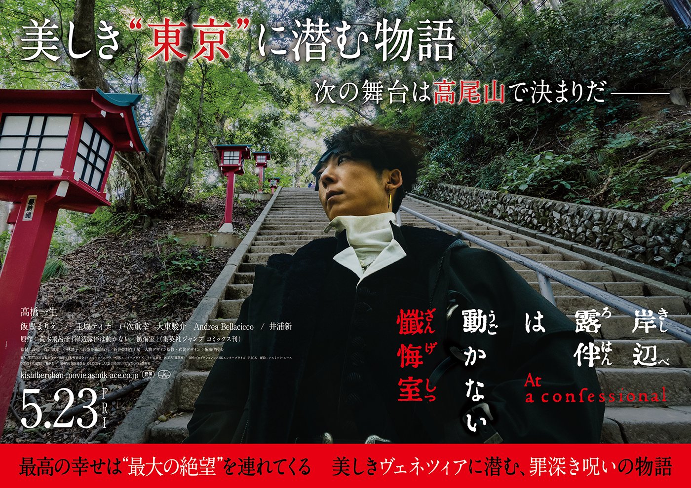 映画『岸辺露伴は動かない 懺悔室』公式【絶賛公開中】 on X