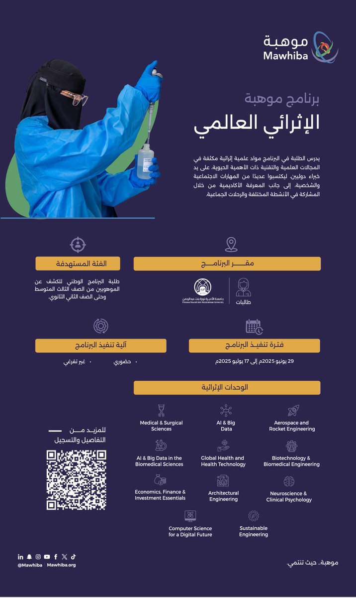 لأول مرة يتاح المشاركة للطالبات في #برنامج_موهبة_الإثرائي_العالمي بنظام حضوري -غير تفرغي- لا يتطلب المبيت في سكن الجامعة.. 

سجلي الآن واستعدي لخوض تجربة إثرائية مميزة تصنع الفرق في مستقبلك:
mawhiba.org/services/mawhi…