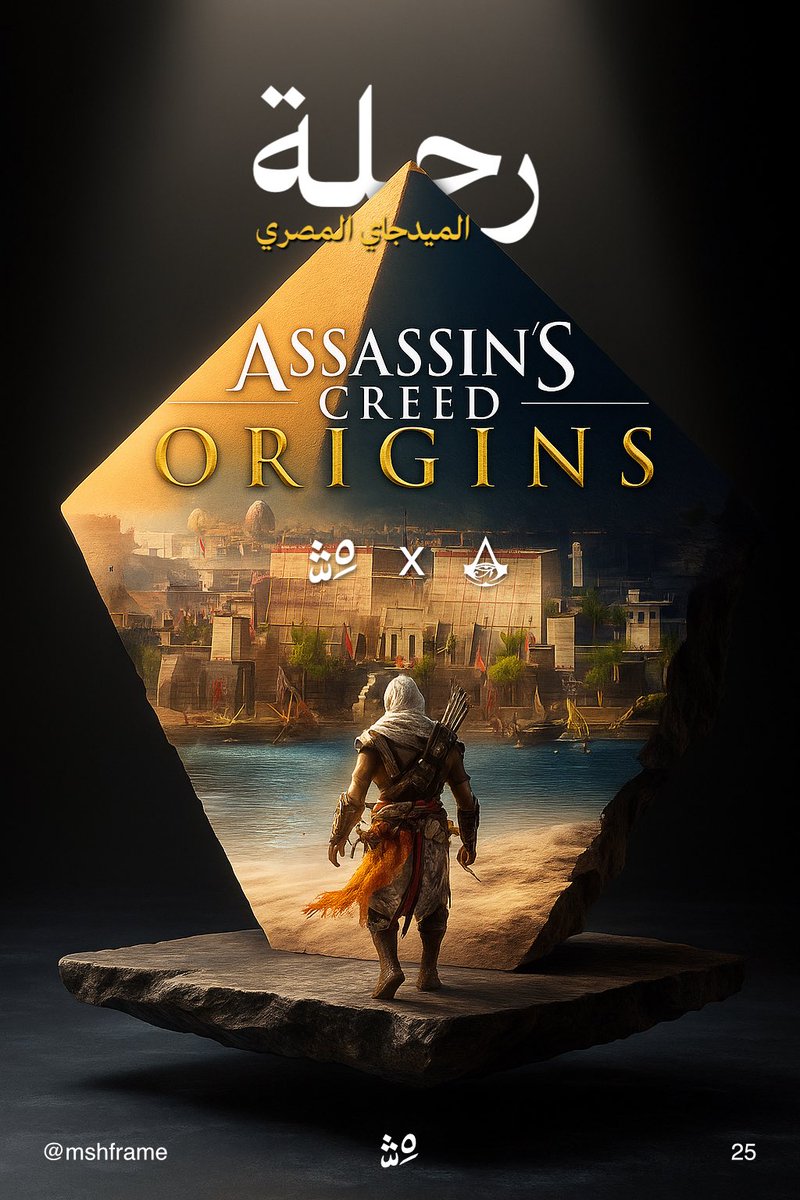 MshFrame's tweet image. ختمتها للمره الثانية ايام كورونا وكانت اعمق مما كنت اتخيل ، سلسلة تغريدات للرائعة #AssassinsCreed  Origns