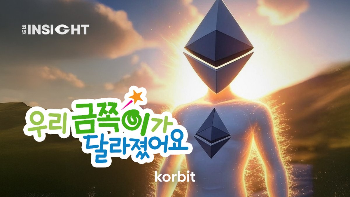 우리 금쪽이 이더가 달라졌어요(feat.EF)ㅣ코빗 인사이트 https://t.co/WYD4N7R9ep 오를만 하면 내리고, 하락장  때는 더 떨어졌던, 금쪽이 이더리움 이번엔 정말 다르다? 최근 이더리움 재단이 대대적인 변화를 예고하면서 앞으로 이더리움에 가져올  영향을 코빗 인사이트 ...