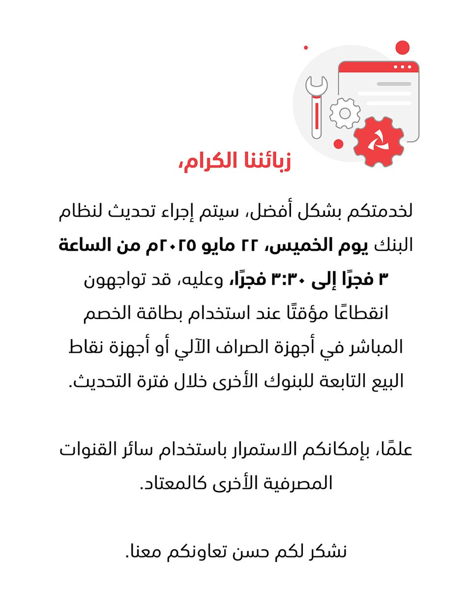 تحديث بشأن الخدمة📢
⁧#بنك_مسقط⁩