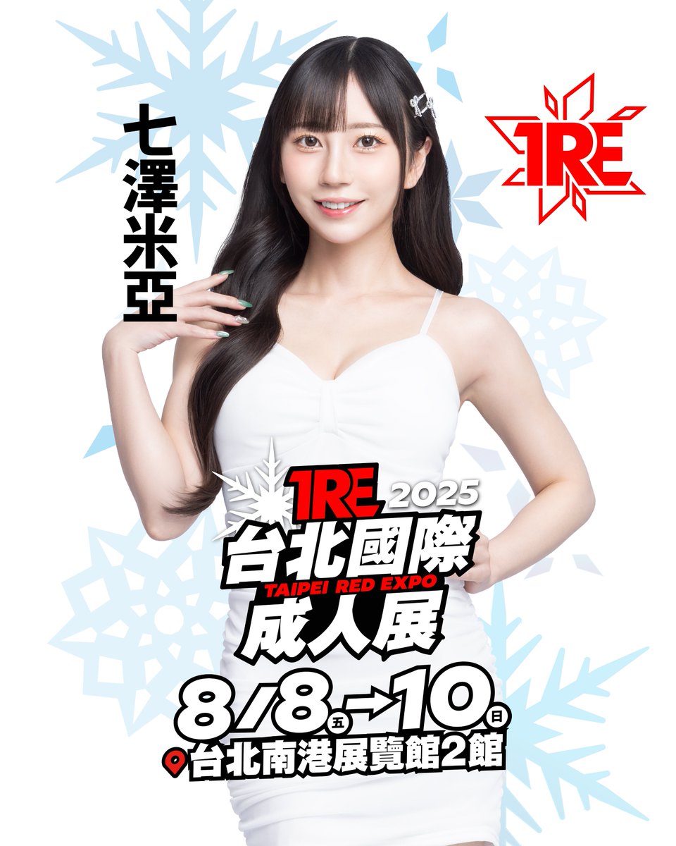 「七澤米亞」確定參加TRE2025🔥

🔸時間：8/8-8/10
🔸地點：南港展覽館2館1F
🔸購票資訊：bit.ly/2025TRE

✨6/1(日) 12:00 JKFACE 開放售票✨

<a href="/mia_nanasawa/">七沢みあ</a> 

#TRE2025 #七沢みあ