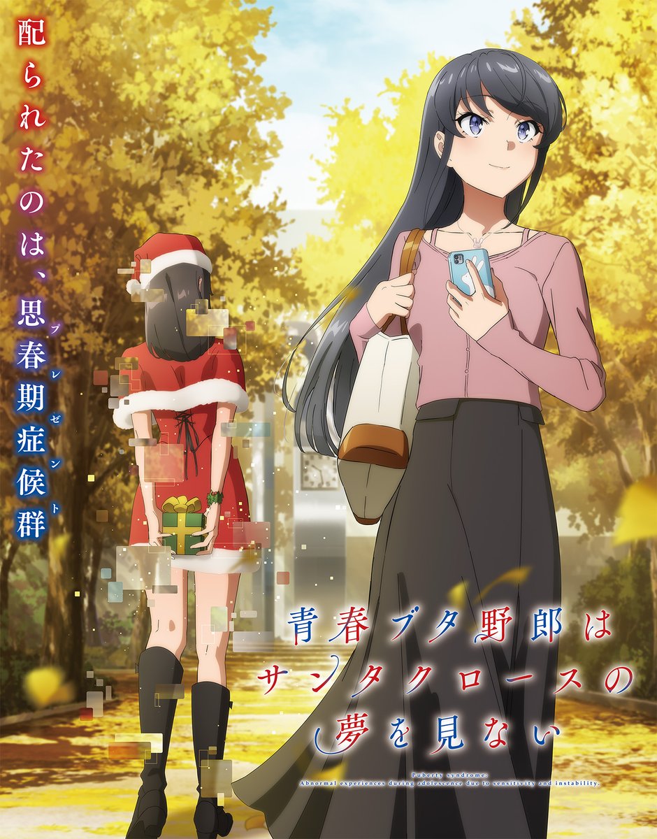 aobuta_anime's tweet photo. 『配られたのは、思春期症候群』

「青春ブタ野郎はサンタクロースの夢を見ない」
7月5日㈯ 23:30より放送開始📺

#青ブタ https://t.co/gFVToxzbGk