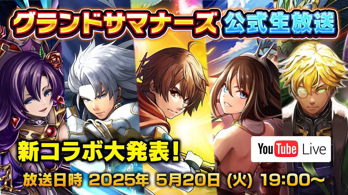 GRANDSUMMONERS's tweet photo. ✨グラサマ生放送配信中✨

💫新コラボ発表！！
https://t.co/Y0MDIte0BZ

【生放送RPキャンペーン！】
このポストをRP！
💎最大50個全員プレゼント！
（このポストのRPもカウントされます）
#グラサマ生放送 #グラサマ https://t.co/GKQNU77xWP