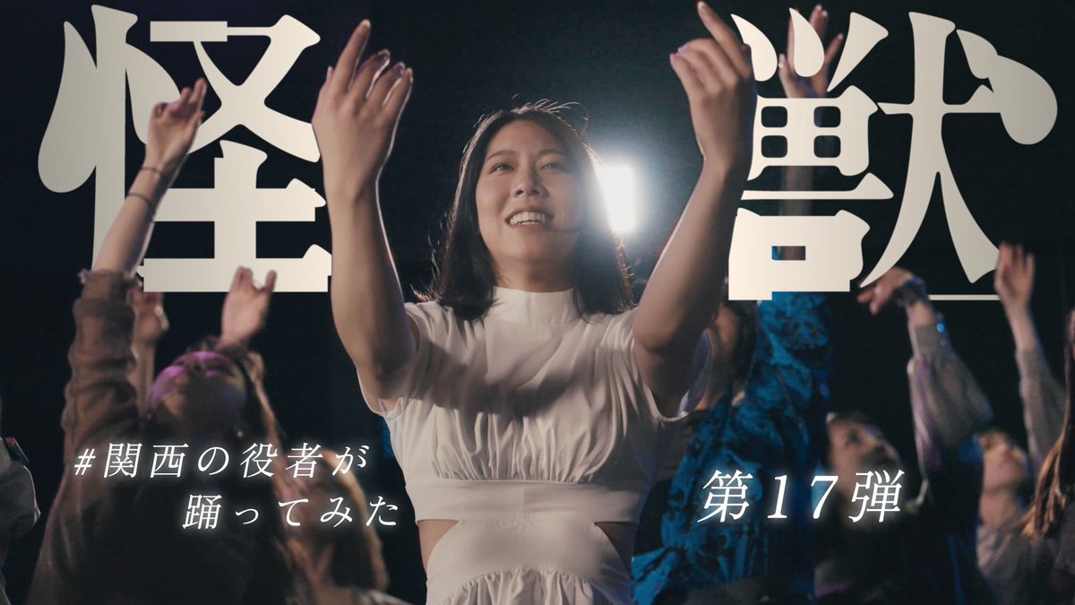 niconicokakeru's tweet photo. ✨\\本編公開//✨

#関西の役者が踊ってみた　第17弾

怪獣／サカナクション

https://t.co/75mJsqX5bS

振付・構成　植松ゆき(NICO×frogs)
撮影・編集    竹田和哲(NOLCA SOLCA Film)
撮影アシスタント　北あかね

出演者25名による
怒涛の本気の12時間🔥
ダンス映像企画です！！

#たった12時間で振付撮影をするダンス企画