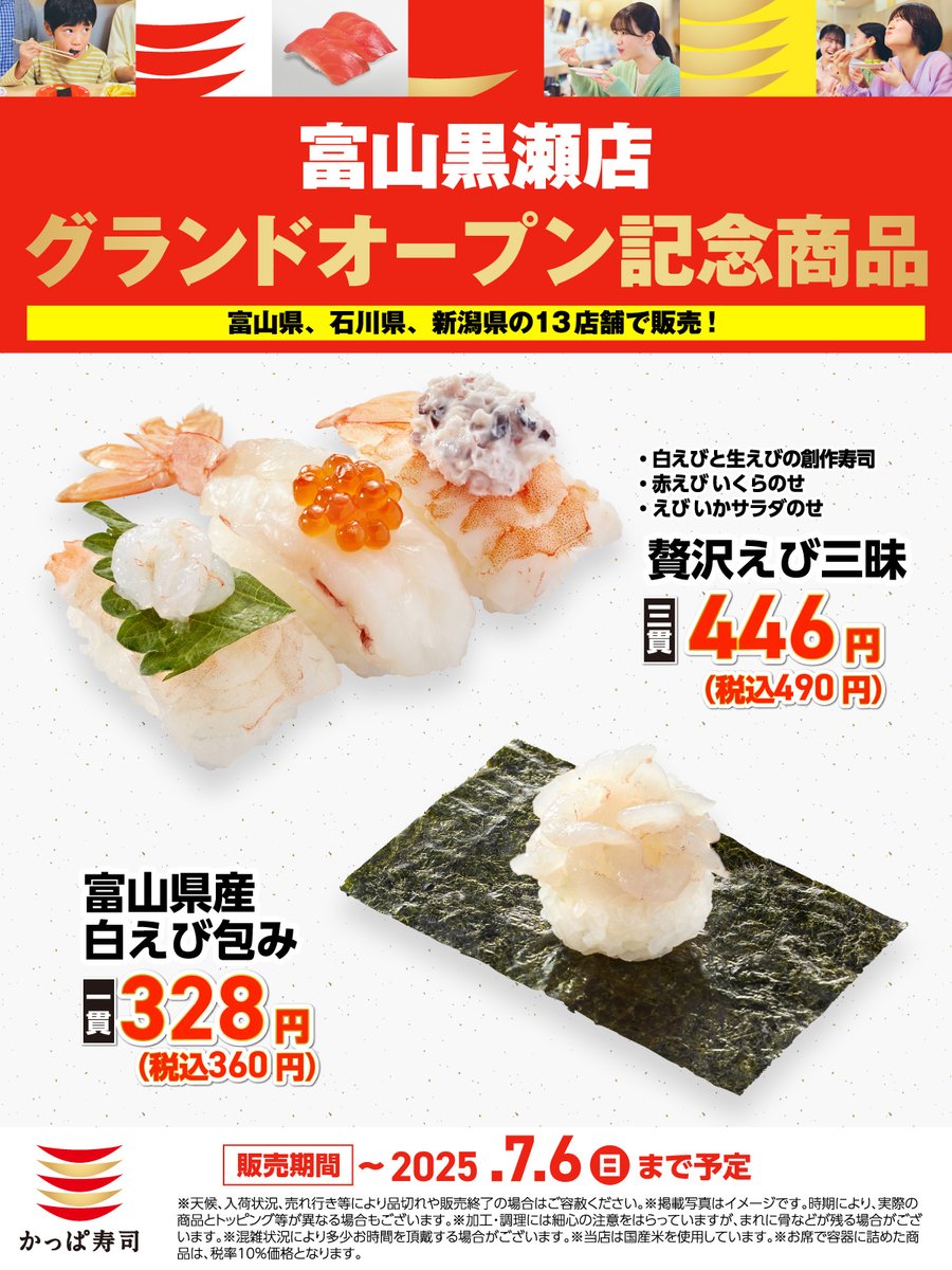 富山県にかっぱ寿司が初出店✨ ＼ 2025年6月18日（水） に『かっぱ寿司