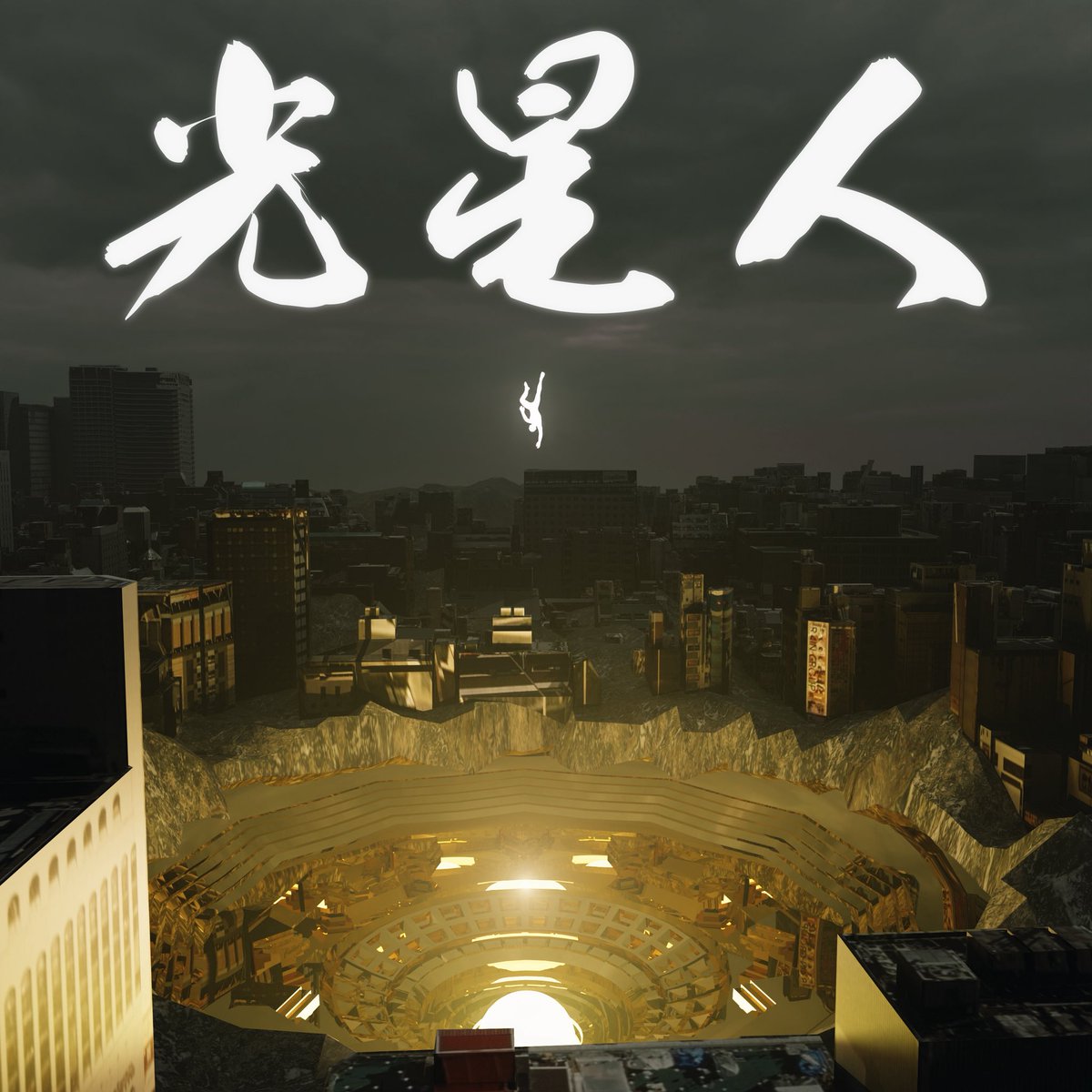 itaq_nasu's tweet photo. [2025.5.23 (fri)]

Itaq 3rd Album『光星人 (Hikari Seijin)』

Buy / Stream
https://t.co/Qtz9Z96k4r

最新作『光星人 (ひかりせいじん)』をリリースします。全21曲、自らの罪と裁き、救いと理想、信念の全てを注ぎました。
新時代の払暁と神の勝利を告げる意欲作。是非お楽しみください。 https://t.co/3i04Udrdvn
