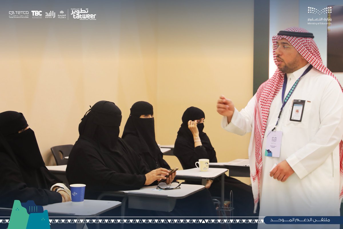 ورش تدريبية تفاعلية في #ملتقى_نظام_الدعم_الموحد
تُقدْم للمستفيدين ليتم من خلالها شرح آليات استخدام النظام للرفع من جودة الخدمات المقدمة.

#وزارة_التعليم
#TETCO