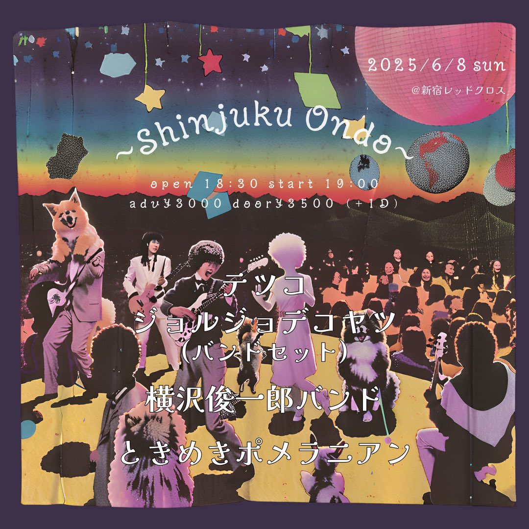 6人編成ででます！

2025年6月8日(日)新宿レッドクロス
「Shinjuku Ondo」

open 18:00 start 18:30
adv¥3000 door¥3500 (+1D)

出演
テツコ <a href="/tetsukoreiko/">テツコとSUPER GENTLE玲子</a> 
ジョルジョデコヤツ <a href="/giorgiodekoya2/">ジョルジョデコヤツの</a> 
横沢俊一郎バンド <a href="/snosango/">横沢俊一郎</a> 
ときめきポメラニアン <a href="/tokimeki_pome/">ときめきポメラニアン</a> 

[TIGET]
tiget.net/events/396274