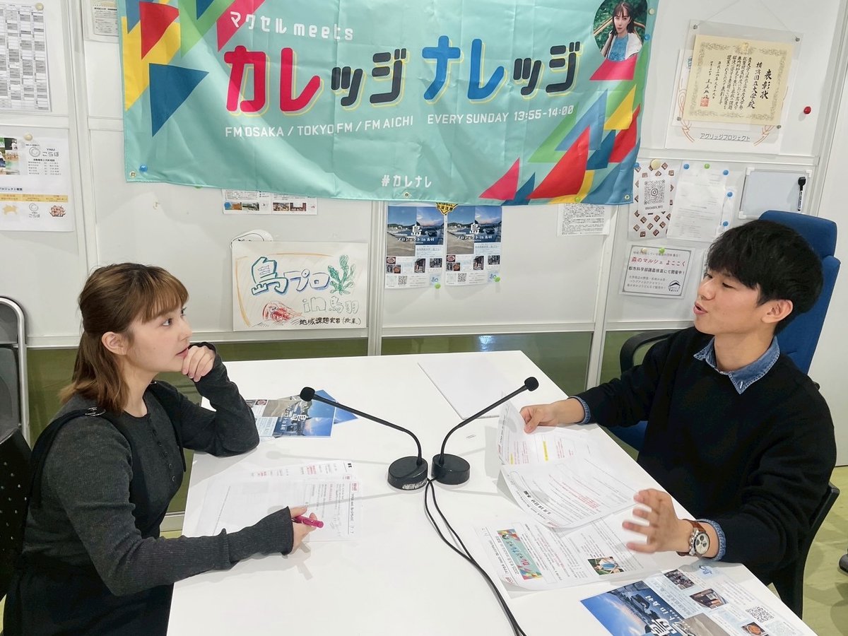 5月25日(日)13:55～の
『マクセル meets カレッジナレッジ』

先週に引き続き #横浜国立大学 の
都市科学部 建築学科2年 田中恒暉さんが登場⛵️

田中さんが始めた活動について お伺いします🤝✨

📻radiko
radiko.jp/share/?t=20250…

#カレナレ #マクセル #坂口有望
#FM大阪 #TOKYOFM #FMAICHI