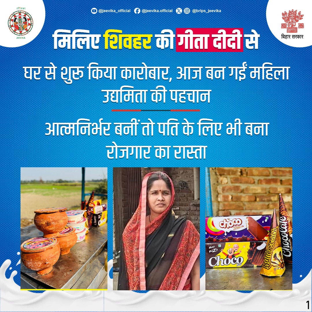 brlps_jeevika's tweet photo. घर से शुरू किया कारोबार, आज बन गईं महिला उद्यमिता की पहचान।
#JEEVIKA #BIharRDD
#WomenEntrepreneurs #WomenInBusiness
#SelfMadeWoman #FromHomeToSuccess
#StartupJourney #WomenEmpowerment #Sheohar
@MoRD_GoI @BiharRDD
@DAY_NRLM @dm_sheohar https://t.co/KXRtErWnSl