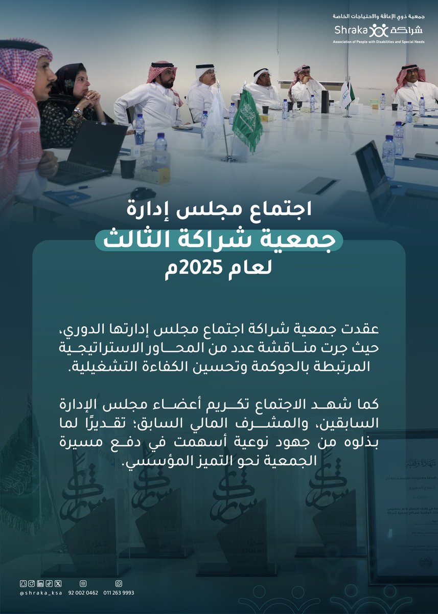 shraka_ksa's tweet photo. 📄 اجتماع مجلس إدارة #جمعية_شراكة الثالث لعام 2025م: 

#رؤية_مشتركة_لأثر_مستدام https://t.co/PLLXDySDem