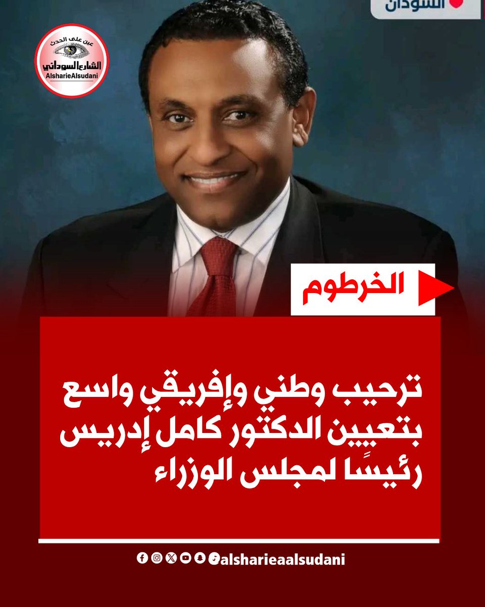 alsharialsudani's tweet photo. ترحيب وطني وإفريقي واسع بتعيين الدكتور كامل إدريس رئيسًا لمجلس الوزراء

 https://t.co/72onrktwxT

#الشارع_السوداني 
#عين_على_الحدث https://t.co/d51wa7Zit5