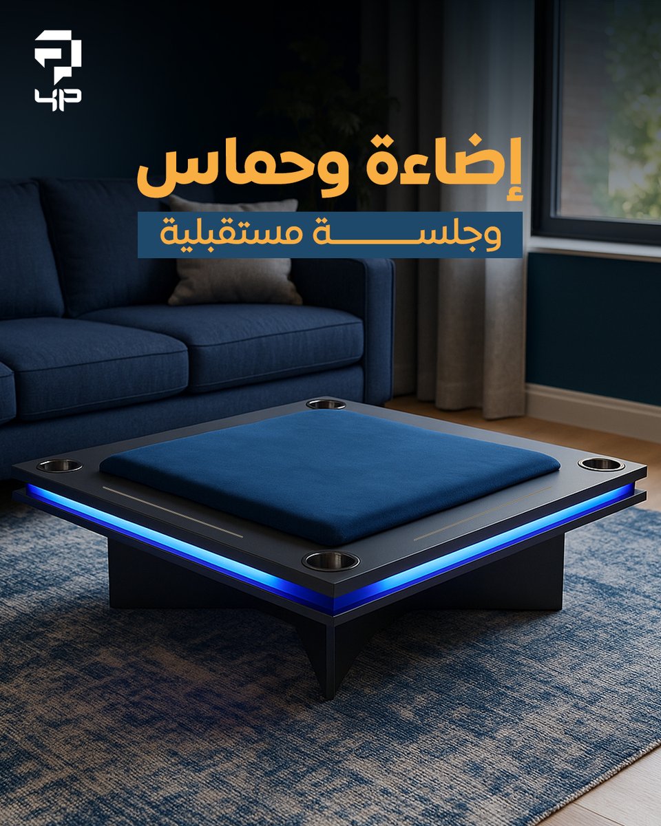 fourandplus's tweet image. هذه الطاولة مش مجرد طاولة بلوت، إنها تجربة كاملة مع إضاءة مضيئة تضيف جو سحري للجلسات. 😍
 تصميمها الأرضي مريح وسهل النقل، مما يجعلها خيار مثالي للعب في كل الأوقات. ✨
اطلبها الحين.

#بلوت_2030 #طاولة_بلوت_مضيئة #جلسات_مضيئة #إضاءة_البلوت #جاكارو #بلوت #طاولات
#اكسبلور #fypシ…