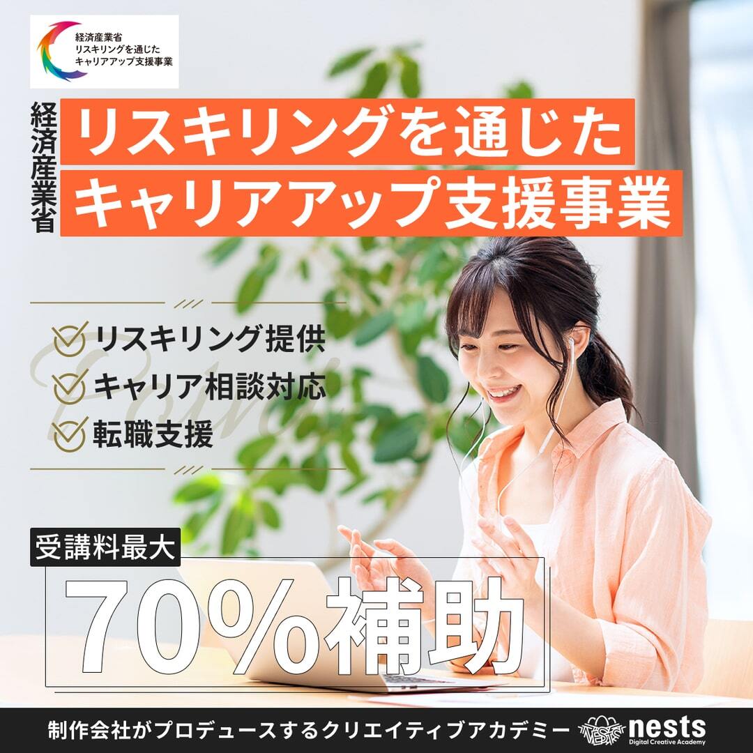 nests_jp's tweet photo. 受講料最大70%補助🕊
 
nests Digital Creative Academyは、
経済産業省の「リスキリングを通じたキャリアアップ支援事業」に採択されました。

認定されたコースを受講し転職することで、受講料最大70%が補助されます。 

#WEBデザイナー
#UIUXデザイナー https://t.co/YTPJ5OdYWj