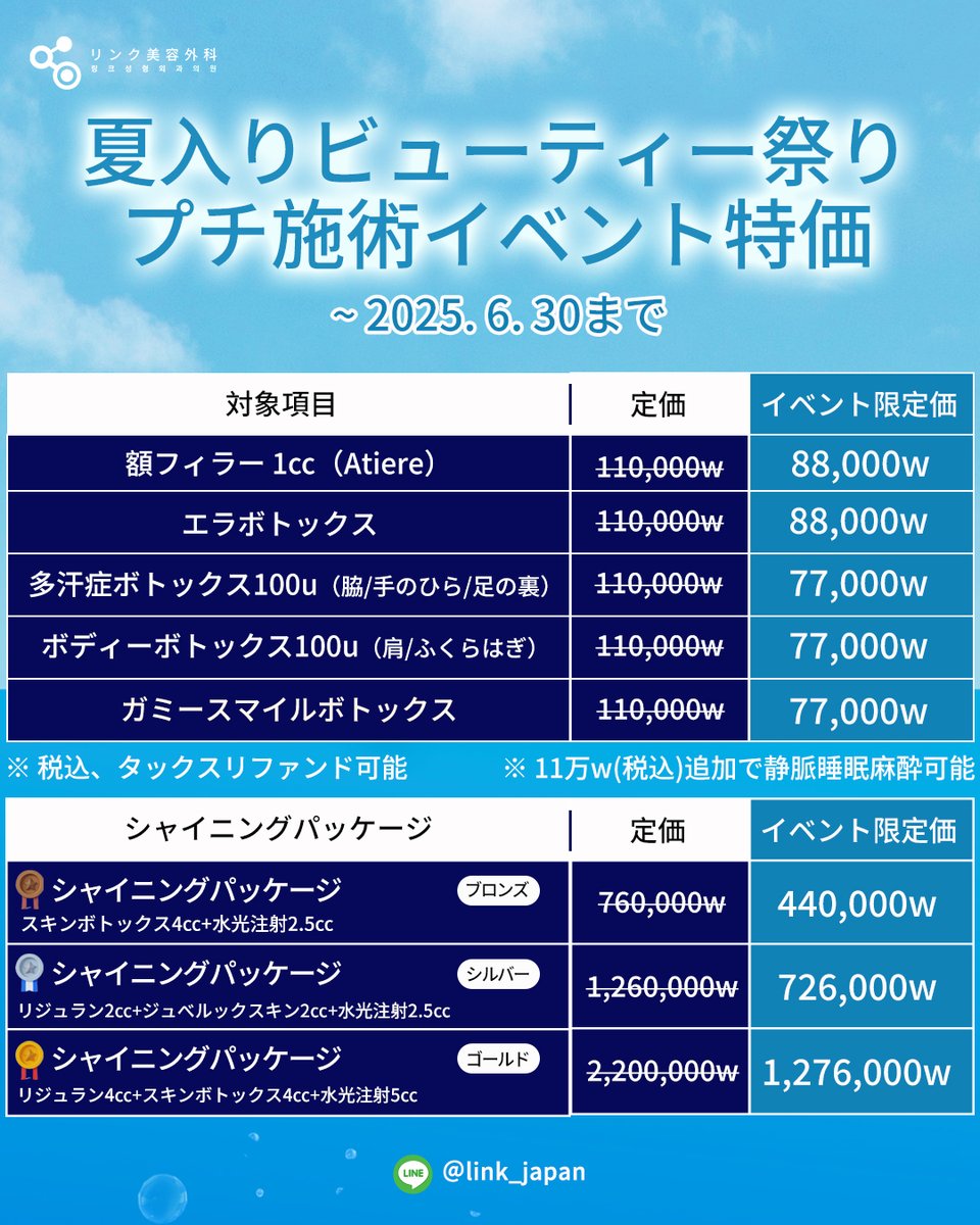 夏入りビューティー祭り！
6月プチ施術の特価イベント！！

額フィラー１㏄：88,000w
エラボトックス：88,000w
ガミースマイルトックス：77,000w
多汗症ボトックス：77,000w (100unit 基準)
ボディーボトックス：77,000w (100unit 基準)

代表院長のみ施術保証!
正品・定量施術!