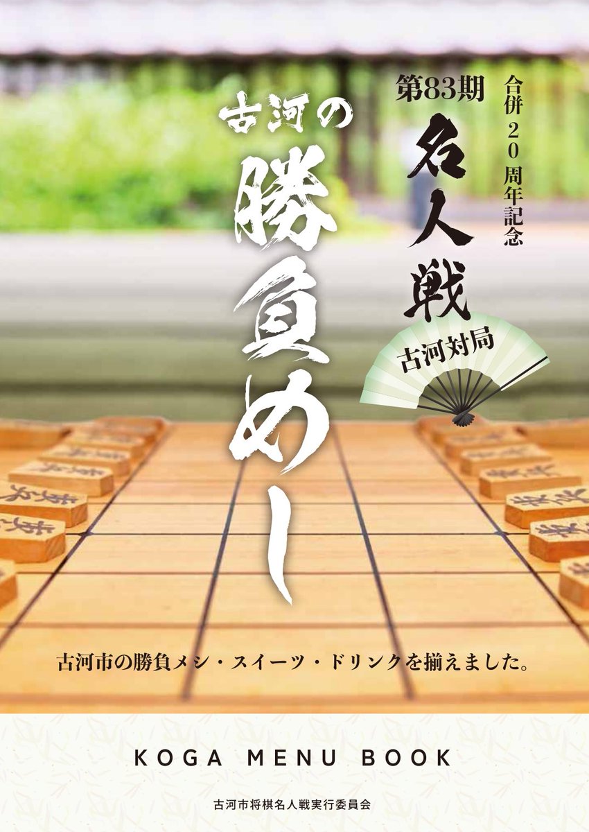 MAMEkappy's tweet photo. 名人戦、まさかの藤井聡太名人第4局が千日手。指し直しの局で負け、まさか、まさかの古河対局(第５局)が実現！
勝負めしで盛り上げてるな。(私の小・中・高の勝負めしはコロッケパン、コッペパンと餃子だった。)
#将棋名人戦
#古河対局
#藤井聡太名人
#永瀬拓矢
#勝負めし https://t.co/XJGWiRYz4M