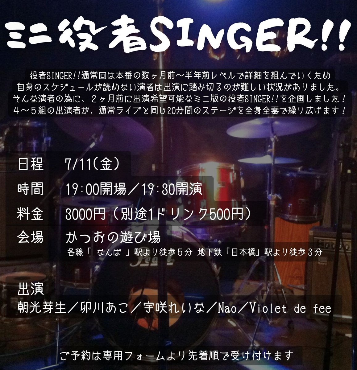 culu_lu's tweet photo. 「ミニ役者SINGER!!」
【日時】7/11(金)19:00開場／19:30開演
【料金】3000円＋1ド���ンク500円
【会場】かつおの遊び場(@catooobar)
【アクセス】https://t.co/RnQ6HK7rDZ

【出演】
朝光芽生 (@tourokomoshiin)
卯川あこ (@Aco__U0530)
宇咲れいな (@reina___0212)
Nao (@milky_rosetta)
Violet de fee (@violet_de_fee)

ご予約は応募フォームにて先着順。
5/23(金)19:30受付開始！
https://t.co/9ztG8R9bI2

★例のアレ★
https://t.co/9iWEYqPAWN

#役者SINGER