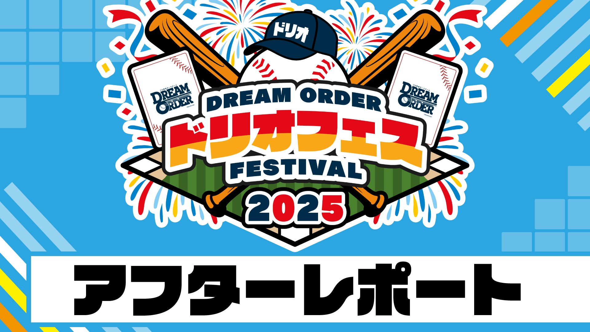 ドリームオーダー ドリオツアー2025 TP 5枚セット ドリオツアー2025 - EVENT（イベント）- プロ野球カードゲーム