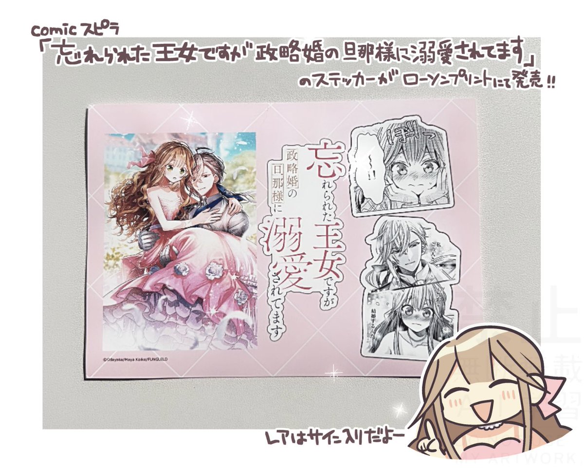 odayakao's tweet photo. Comicスピラ作品のブロマイド＆ステッカーが発売開始🌟

読切「忘れられた王女ですが政略婚の旦那様に溺愛されてます」(原作:古池マヤ先生 #koike_my)のステッカーが #ローソンプリント で印刷できます✌️

作品https://t.co/t6HHRgA4a2
詳細https://t.co/saZC8dSxSg
印刷方法https://t.co/9NWs7kNB2d https://t.co/xh9OTSZ6Ld