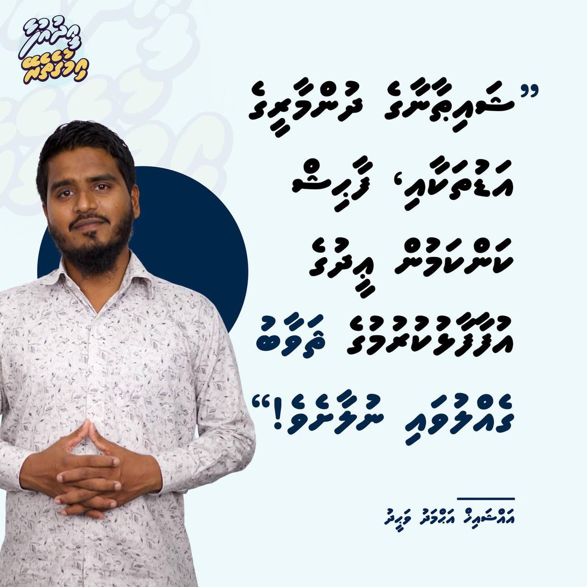 JAMIYYATHSALAF's tweet image. ޝަައިޠާނާގެ ދުންމާރީގެ އަޑުތަކާއި، ފާޙިޝް ކަންކަމުން ޢީދުގެ އުފާފާޅުކުރުމުގެ ޘަވާބު ގެއްލުވައި ނުލާށެވެ. 

#EidUfaa
#Imugetherein
#islaameeeid