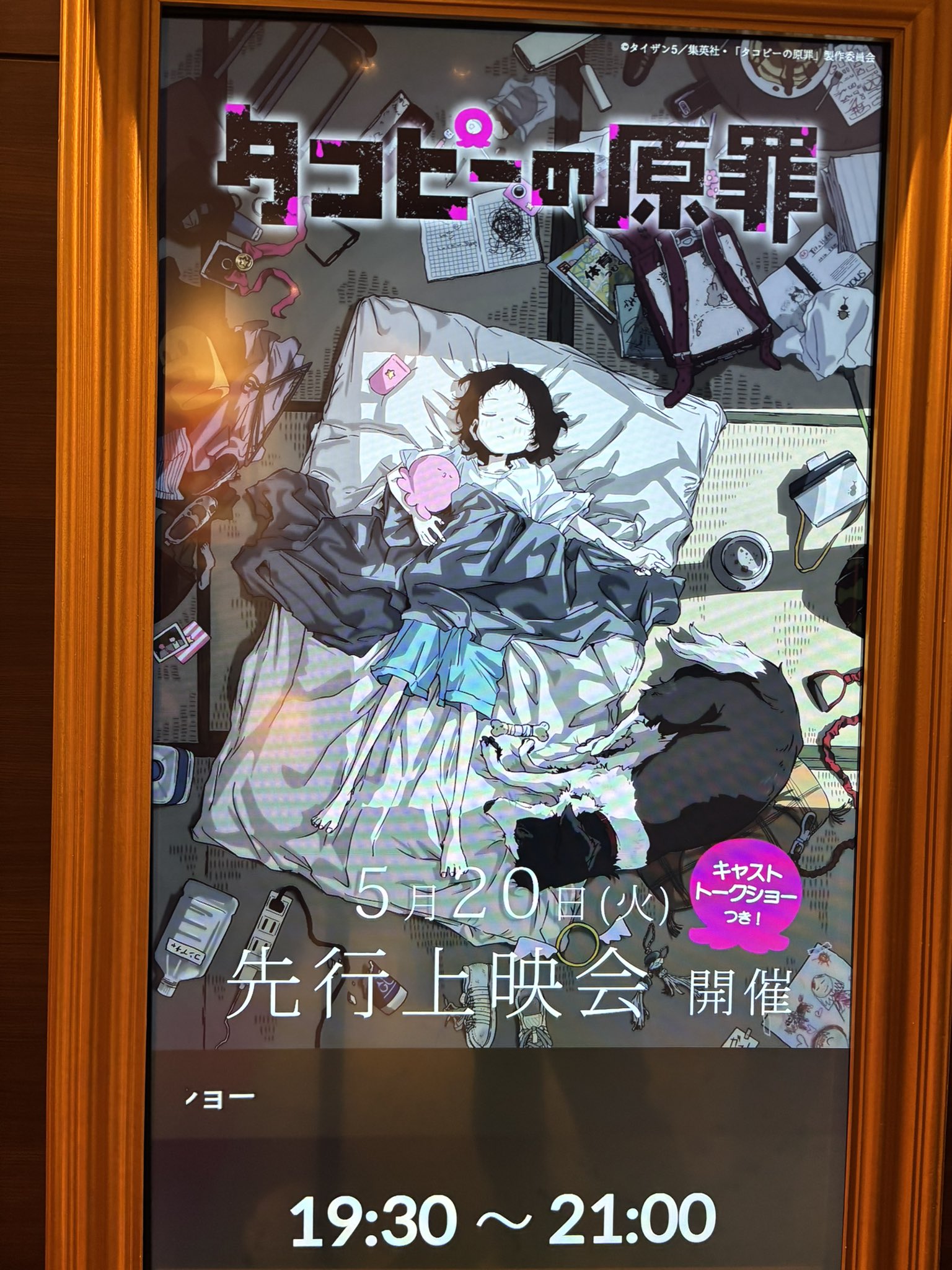 タコピーの原罪先行上映会特典