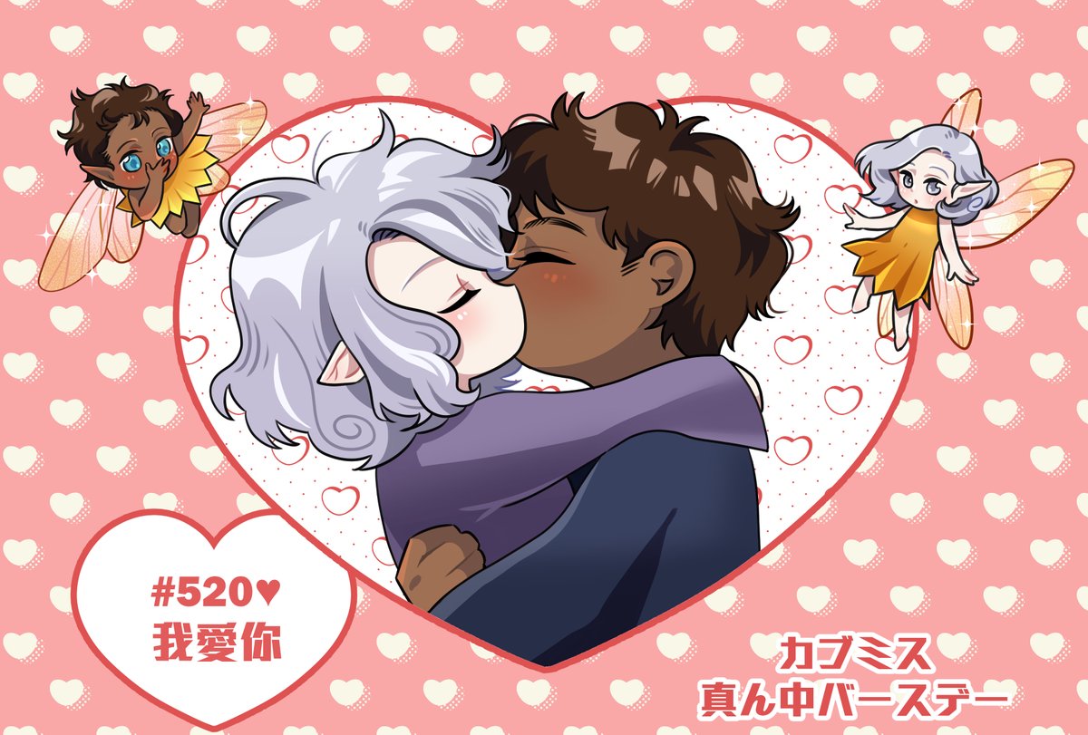 カブミス真ん中バースデー🥳💕

※520這數字，中文發音聽起來像「我愛你」(I LOVE YOU)中間生日剛好是這天，我CP命中注定。