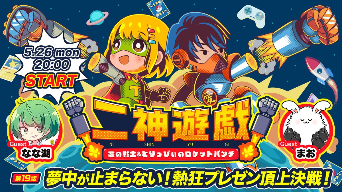 nishinyugi's tweet image. ╭━━━━━━━━━━━━╮
【第19話】
熱狂プレゼン頂上決戦!
╰━━v━━━━━━━━━╯
5/26(月) 19時スタート🏁
今回の #にしんゆうぎ は
ゲストに #まお #なな湖 が出演🔥
自分の好きをぶつける‼️
熱狂プレゼン対決に刮目せよ🤩
配信はこちら🚀
openrec.tv/live/p2zjv1j5l…
