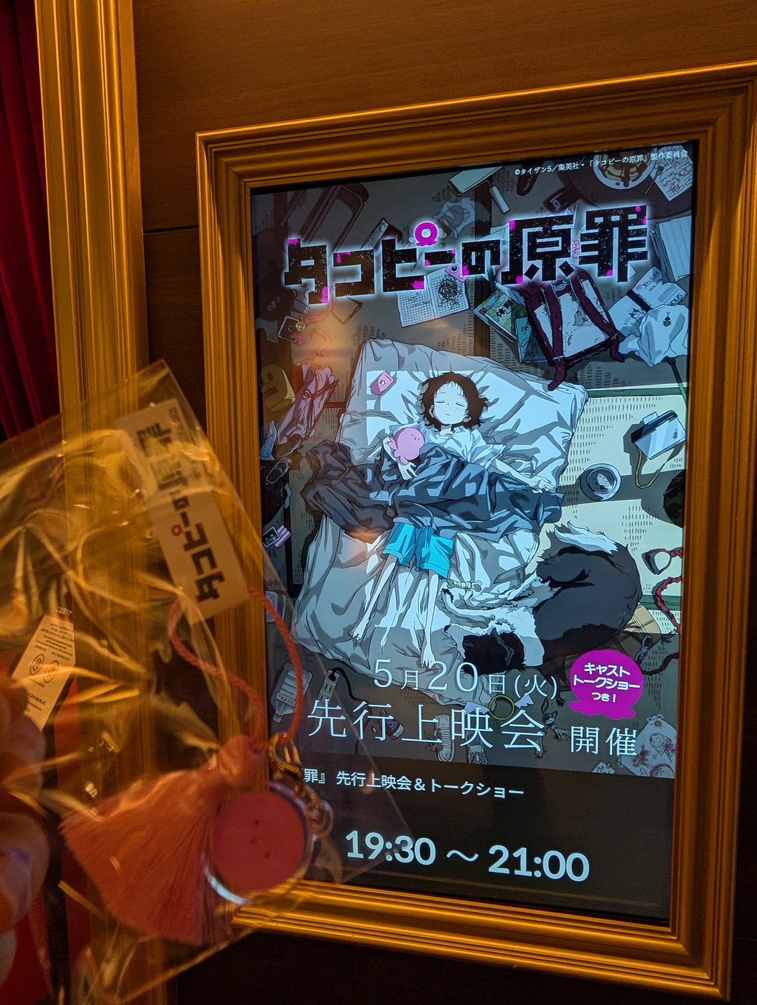 タコピーの原罪　先行上映会　特典 タコピーの原罪 先行上映会 特典 タコピーの原罪』アニメ公式 on X: