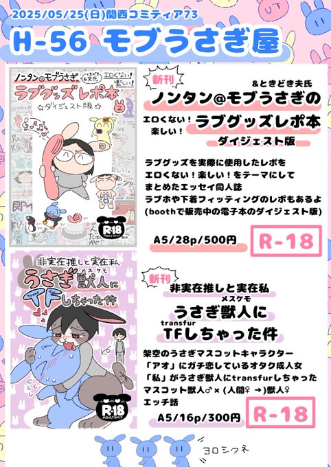 #関西コミティア73  【H-56】モブうさぎ屋のお品書きですラブグッズレポ本のダイジェスト版と、マスコットうさぎ×(人間→)うさぎ獣人のtransfur&amp;エッチ漫画を頒布します!いずれも成人向けです(関西けもケット10と頒布物は同じです)サンプルをツリーに繋げていきます 