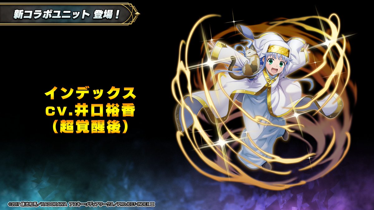 GRANDSUMMONERS's tweet photo. ✨グラサマ生放送配信中✨
📢新コラボユニット登場！

💫ユニット💫
『インデックス』cv.#井口裕香
https://t.co/Y0MDIte0BZ

【生放送RPキャンペーン！】
このポストをRP！
💎最大50個全員プレゼント！
#グラサマ生放送 #グラサマ #とある魔術の禁書目録 #禁書目録 https://t.co/tD54xqu1YK