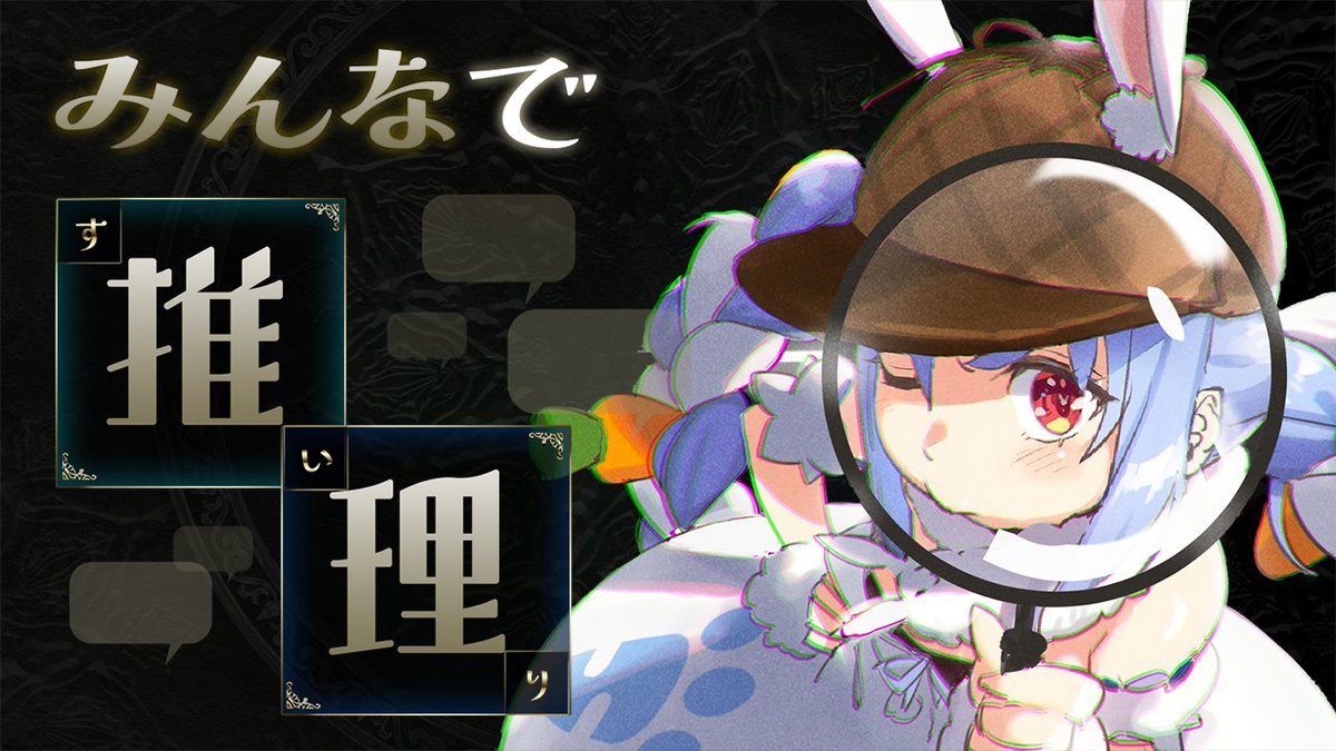 @usadapekora: このあと20時からは🌟 🕵 みんなで推理 🕵 アキネーターになって推理するゲームやるぺこおおおおおおおおおおおおおおおおおおお✨✨ 目指すは50問連続正解、みんなで目指すぺこ‼ ▽待機所▽ youtube.com/live/OfWowxDn7…